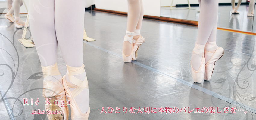 古賀理枝バレエスタジオ